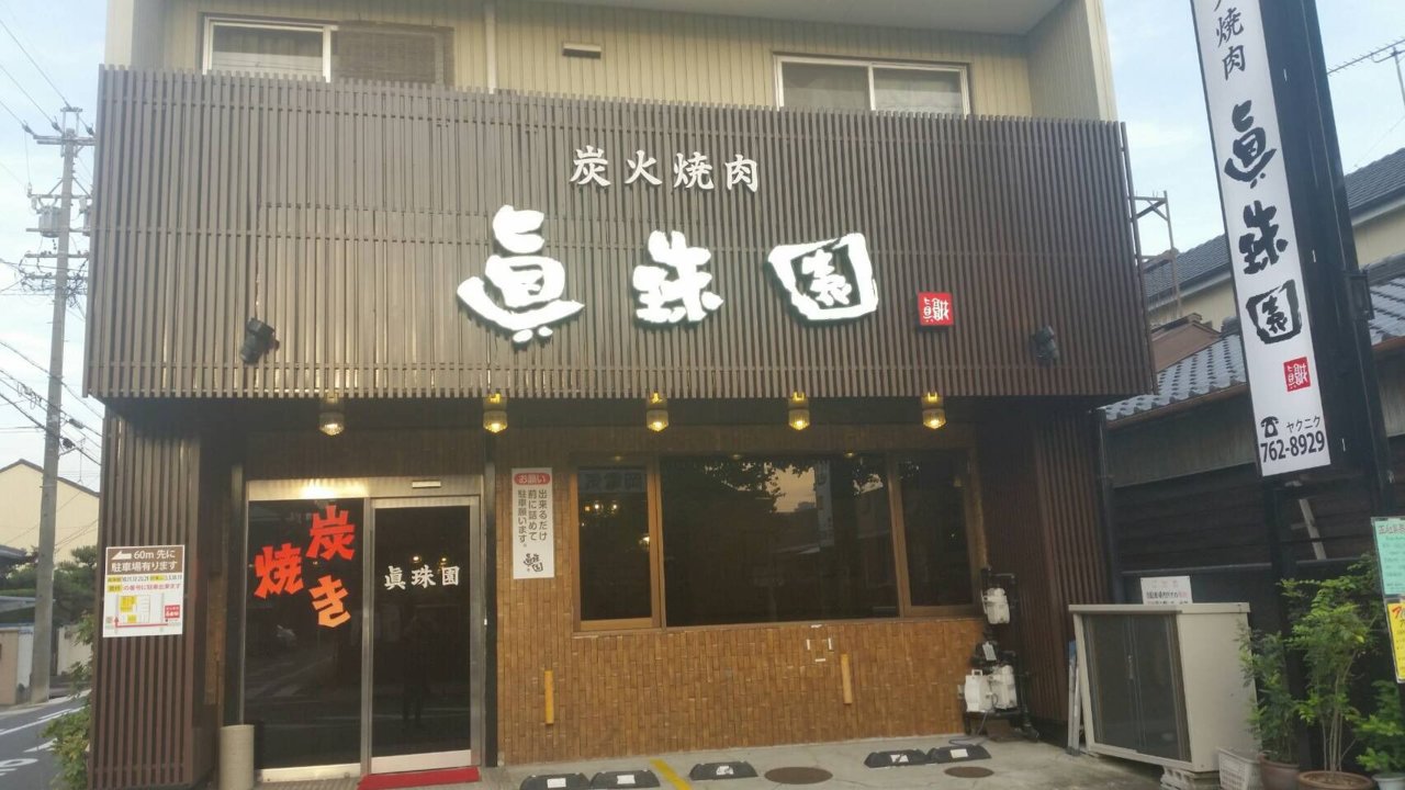 炭火焼肉眞珠園 春岡本店(愛知県名古屋市千種区/吹上駅/レストラン・ファミレス)_3